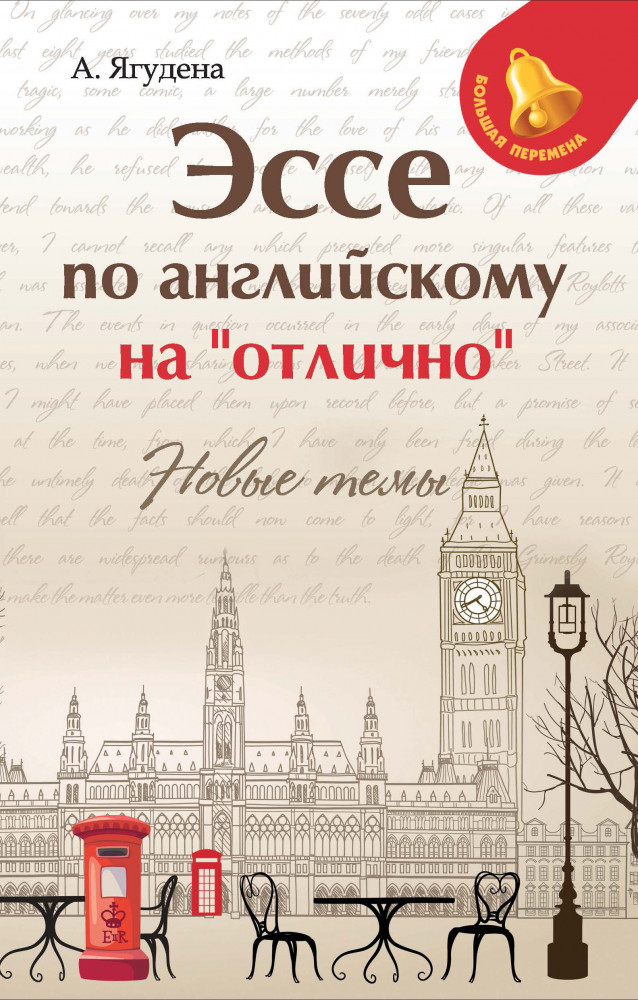 Эссе по английскому на «отлично». Новые темы | Большая перемена