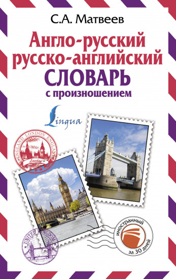 Англо-русский русско-английский словарь