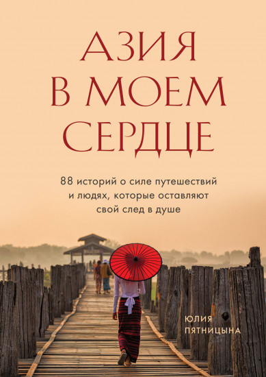 Азия в моем сердце