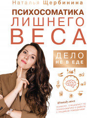 Психосоматика лишнего веса