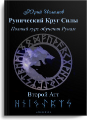 Рунический Круг Силы. Второй атт