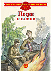 Песни о войне