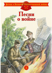 Песни о войне