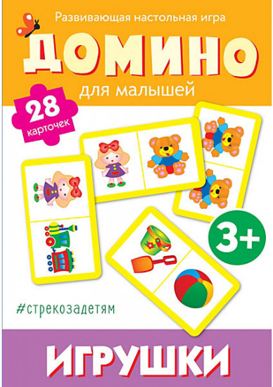 Домино. Игрушки