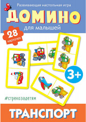 Домино. Транспорт