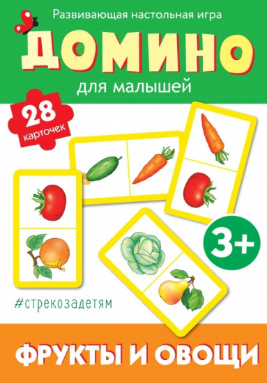 Домино. Фрукты и овощи