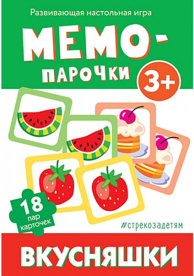 Мемо-парочки. Вкусняшки