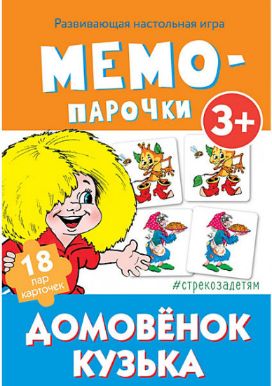 Мемо-парочки. Домовенок Кузька