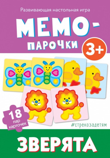 Мемо-парочки. Зверята