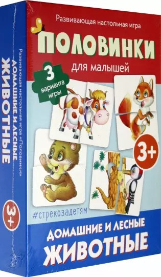 Половинки. Домашние и лесные животные