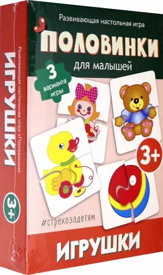 Половинки. Игрушки