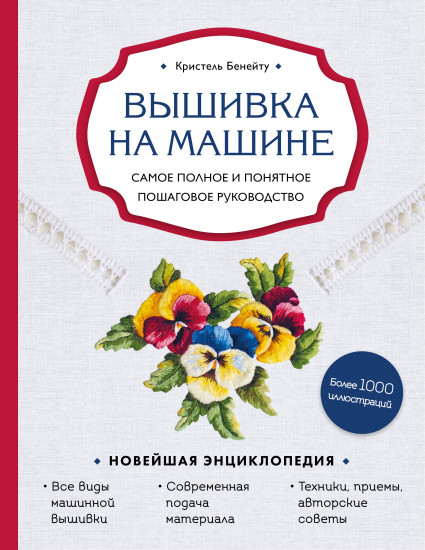Вышивка на машине
