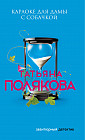 Караоке для дамы с собачкой