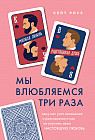 Мы влюбляемся три раза. Чему нас учат отношения и расставания и как не упустить свою настоящую любовь