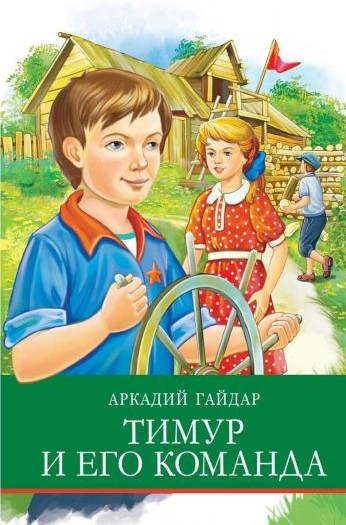 Тимур и его команда