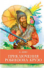 Приключения Робинзона Крузо