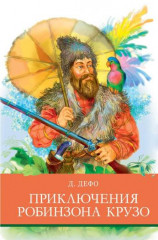 Приключения Робинзона Крузо