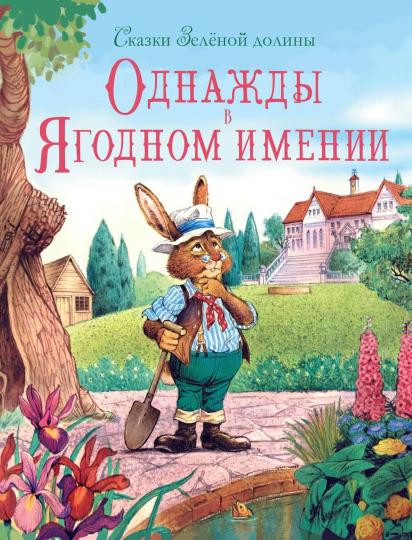 Сказки зеленой долины