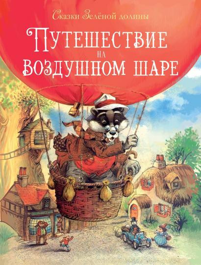 Сказки зеленой долины
