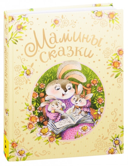 Мамины сказки