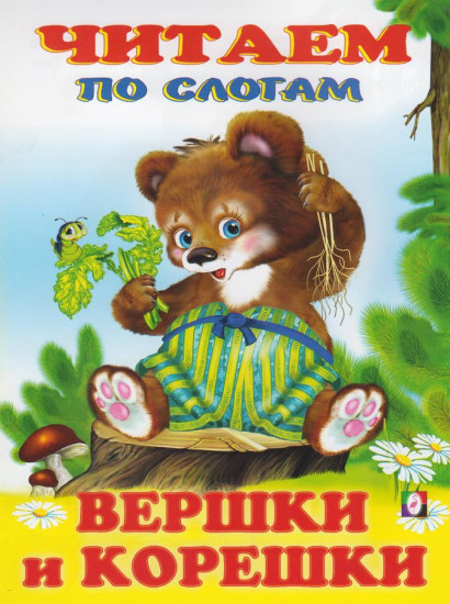 Вершки и корешки