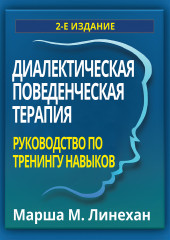 Диалектическая поведенческая терапия