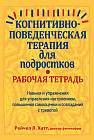 Когнитивно-поведенческая терапия для подростков. Рабочая тетрадь. Навыки и упражнения для управления