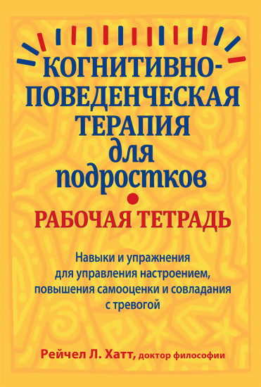 Когнитивно-поведенческая терапия для подростков. Рабочая тетрадь. Навыки и упражнения для управления