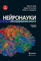 Нейронауки. Исследование мозга. Том 1