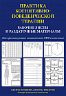 Практика когнитивно-поведенческой терапии. Рабочие листы и раздаточные материалы
