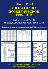 Практика когнитивно-поведенческой терапии