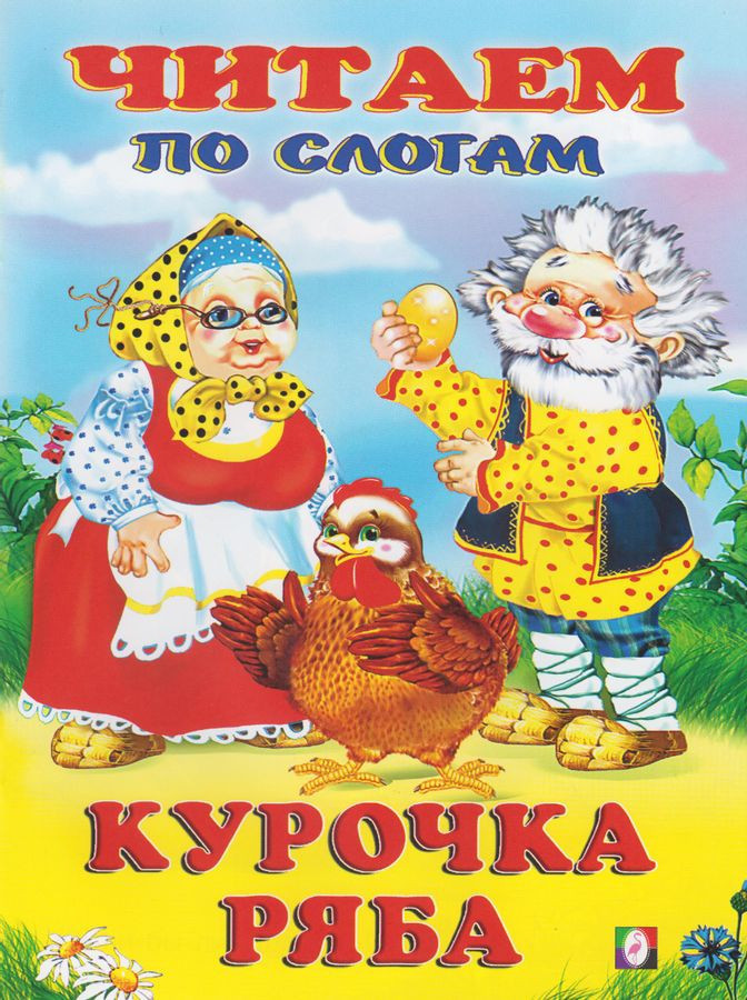 Курочка Ряба | Читаем по слогам
