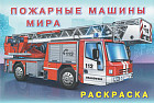 Пожарные машины мира. Раскраска