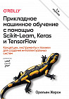 Прикладное машинное обучение с помощью Scikit-Learn, Keras и TensorFlow. Концепции, инструменты