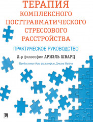 Терапия комплексного ПТСР