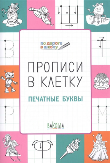 Прописи в клетку. Печатные буквы. Тетрадь для занятий с детьми 5–7 лет