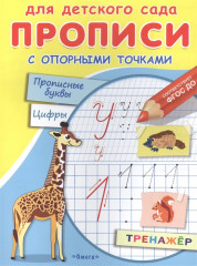 Прописи с опорными точками