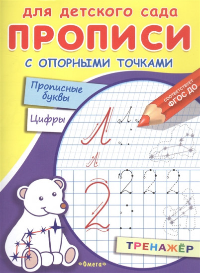 Прописи с опорными точками