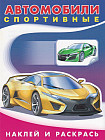 Автомобили спортивные