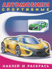 Автомобили спортивные