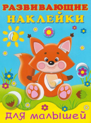 Лисичка. Развивающие наклейки для малышей