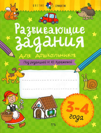 Развивающие задания для детей. 3-4 года