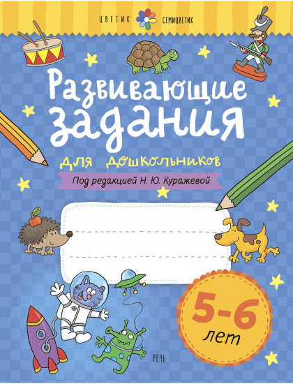 Развивающие задания для дошкольников