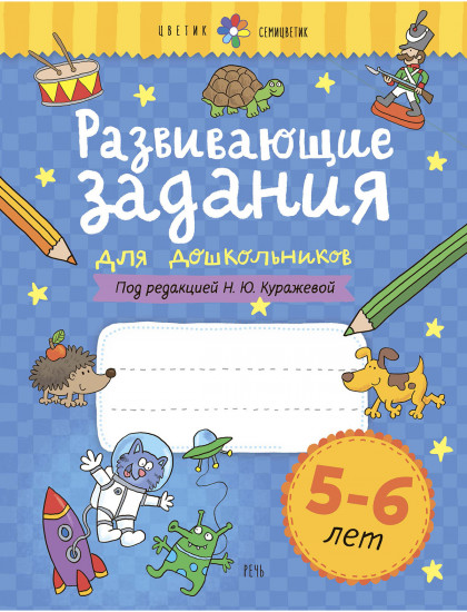 Развивающие задания для дошкольников. 5-6 лет