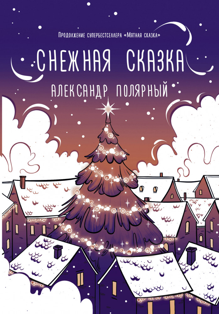 Снежная сказка (вечерняя) | Хиты Wattpad