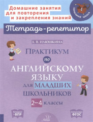 Практикум по английскому языку. 2-4 классы