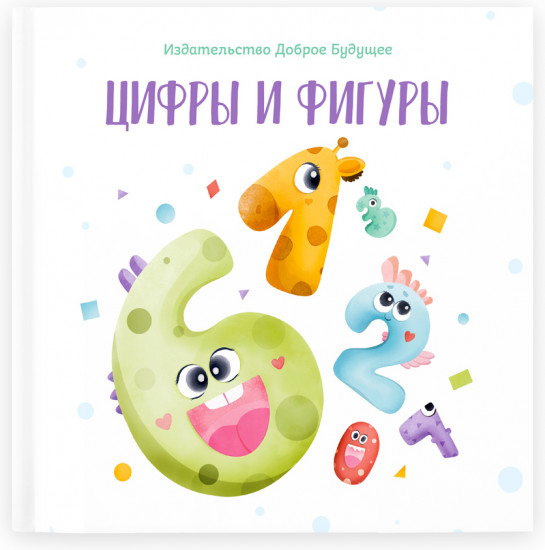 Цифры и фигуры