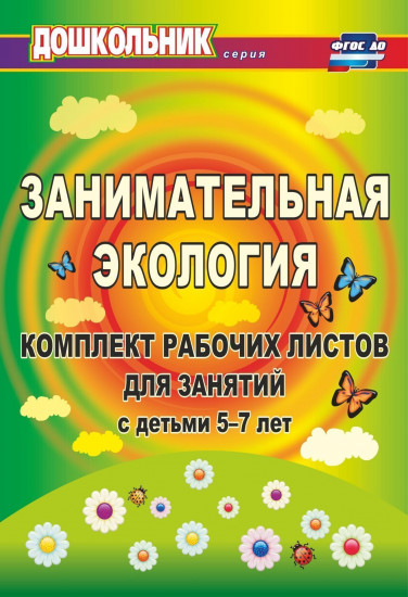 Занимательная экология