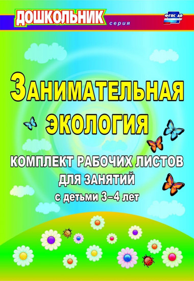 Занимательная экология
