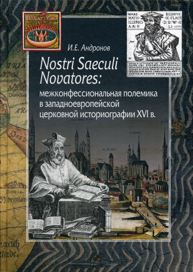 Nostri Saeculi Novatores. Межконфессиональная полемика в западноевропейской церковной историографии